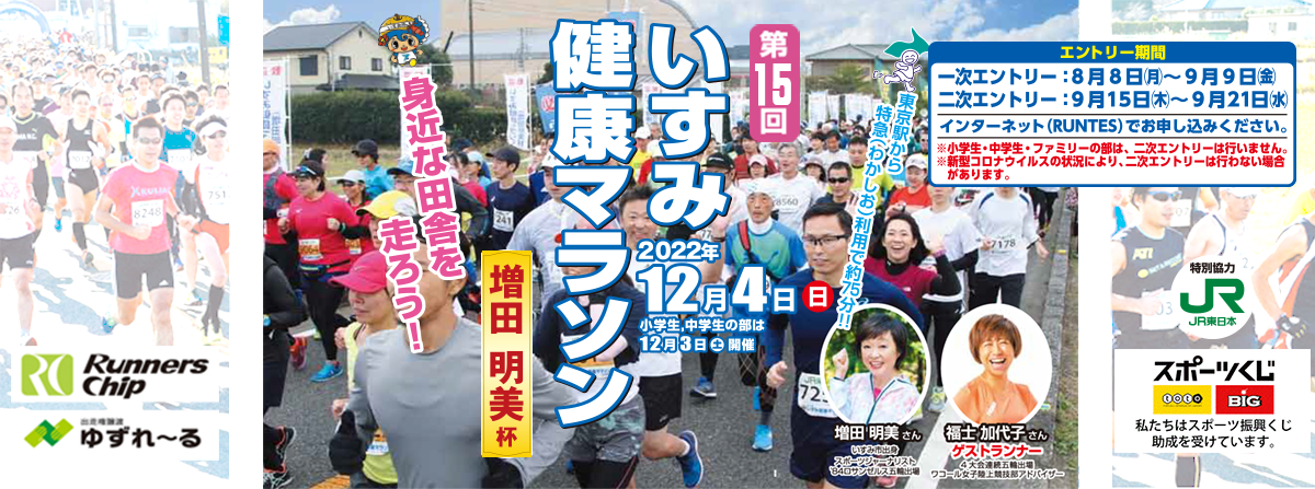 いすみ健康マラソン（増田明美杯）